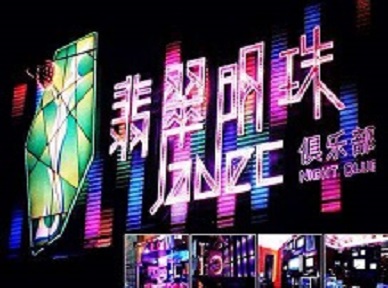 彭山哪里荤的KTV男模女漂亮多-翡翠明珠KTV好玩会所体验