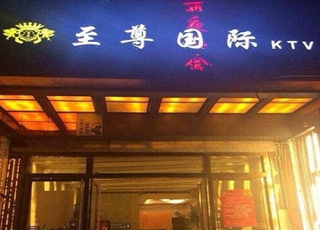 彭山哪个KTV少爷男模妹子服务好-至尊国际KTV消费价格服务点评