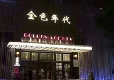 彭山KTV陪唱男公关哪家最便宜-金色年代KTV便宜消费点评